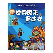 世界原來是這樣.東南亞東亞篇