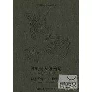 伯里曼人體構造