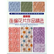最新版連編花片作品精選