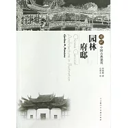 圖說中國古典建築：園林&middot;府邸