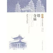 圖說中國古典建築︰塔‧寺廟