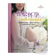 輕松懷孕--准媽媽40周全程保養
