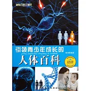 引領青少年成長的人體百科