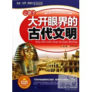 讓孩子大開眼界的古代文明