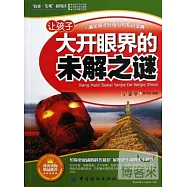 讓孩子大開眼界的未解之謎
