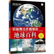 啟迪青少年智慧的地球百科