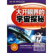讓孩子大開眼界的宇宙探秘