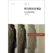 西方的歷史觀念：從古希臘到現在