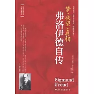 弗洛伊德自傳︰夢‧欲望‧真相
