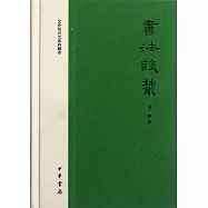 書法談叢