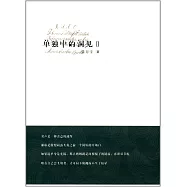 單獨中的洞見 II