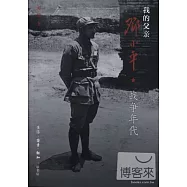 我的父親鄧小平︰戰爭年代