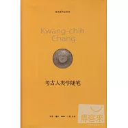 考古人類學隨筆