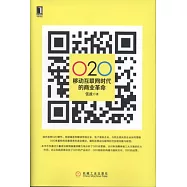 O2O︰移動互聯網時代的商業革命