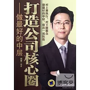 打造公司核心圈——做最好的中層