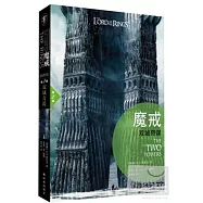 魔戒(插圖版)第2部︰雙城奇謀