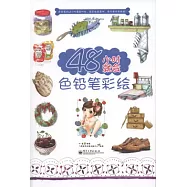 48小時就會色鉛筆彩繪