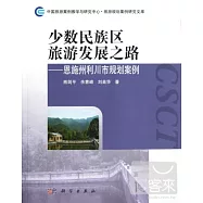 少數民族區旅游發展之路：恩施州利川市規划案例