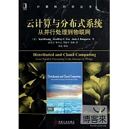 雲計算與分布式系統：從並行處理到物聯網
