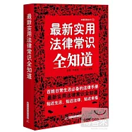 最新實用法律常識全知道