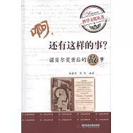 啊，還有這樣的事?︰諾貝爾獎背後的故事
