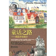 童話之路︰德國手繪旅行