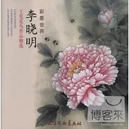 彩墨世界︰李曉明工筆花鳥作品精選