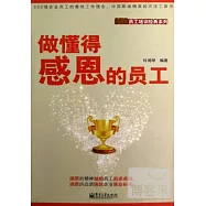 做懂得感恩的員工