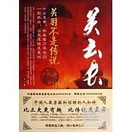 關雲長︰關羽不是傳說(全新插圖版)