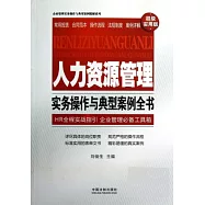企業管理實務操作與典型案例精解系列——人力資源管理實務操作與典型案例全書