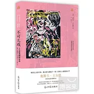 不可兒戲：王爾德戲劇精品選