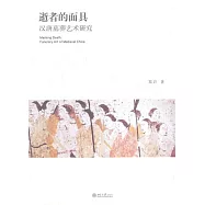 逝者的面具︰漢唐墓葬藝術研究