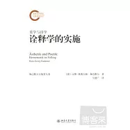 美學與詩學：詮釋學的實施