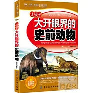 讓孩子大開眼界的史前動物