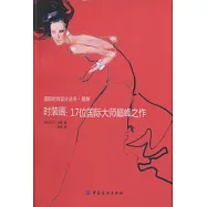 國際時尚設計叢書‧服裝︰時裝畫︰17位國際大師巔峰之作