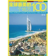 全球最美的100個地方.第3版