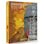 瑪雅金字塔的秘密：你不可不知的墨西哥