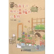 畫筆下，那些溫暖的小事物