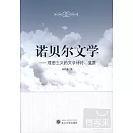 諾貝爾文學——理想主義的文學評論、鑒賞