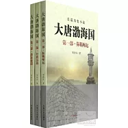 大唐渤海國(全3冊)
