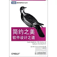 簡約之美︰軟件設計之道