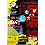 京都大阪神戶攻略完全制霸.第3版