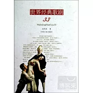 世界經典歌劇33