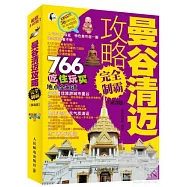 曼谷清邁攻略完全制霸.第3版