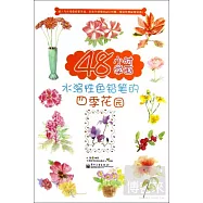 48小時學畫水溶性色鉛筆的四季花園