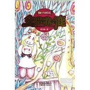 天使補習班系列.會唱歌的鹿