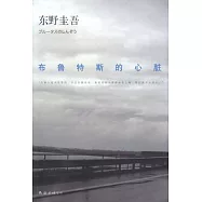 布魯特斯的心髒