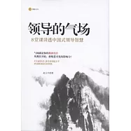 領導的氣場︰8堂課講透中國式領導智慧