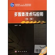 多媒體技術與應用(第三版)