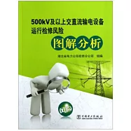 500kV及以上交直流輸電設備運行檢修風險圖解分析